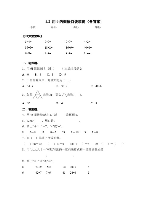 人教版二年级数学下册同步练习-4.2 用9的乘法口诀求商(含答案)