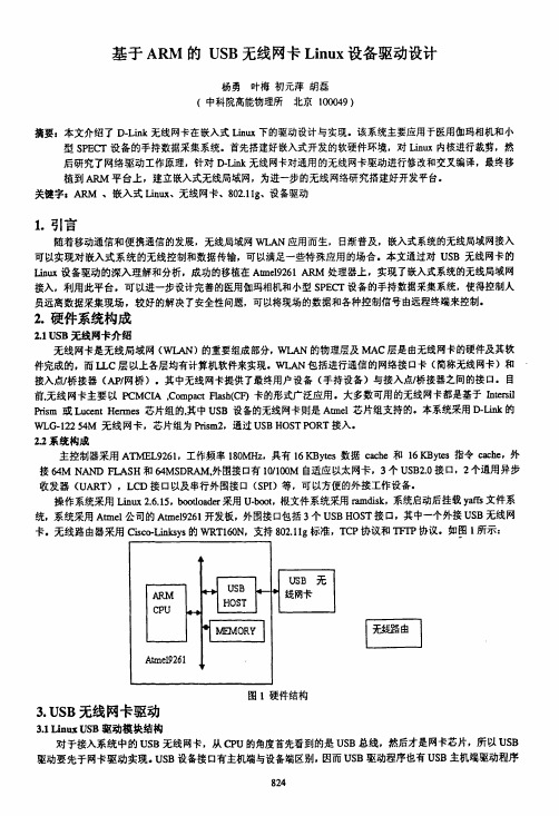 基于ARM的USB无线网卡Linux设备驱动设计