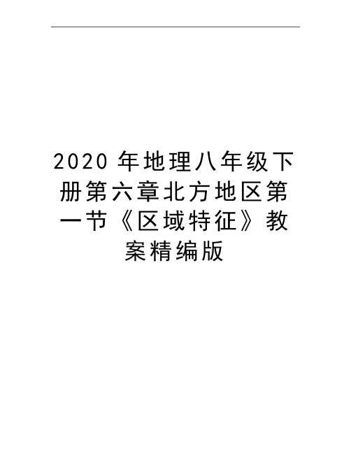 最新地理八年级下册第六章北方地区第一节《区域特征》教案精编版