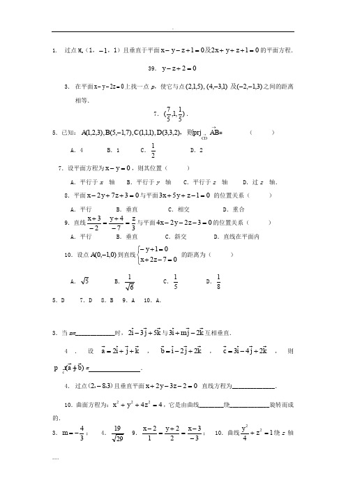 空间解析几何(练习题参考答案)