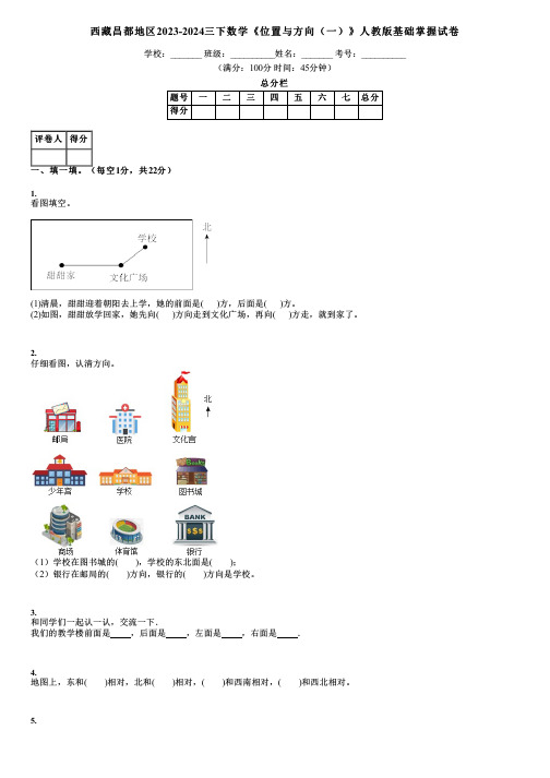 西藏昌都地区2023-2024三下数学《位置与方向(一)》人教版基础掌握试卷