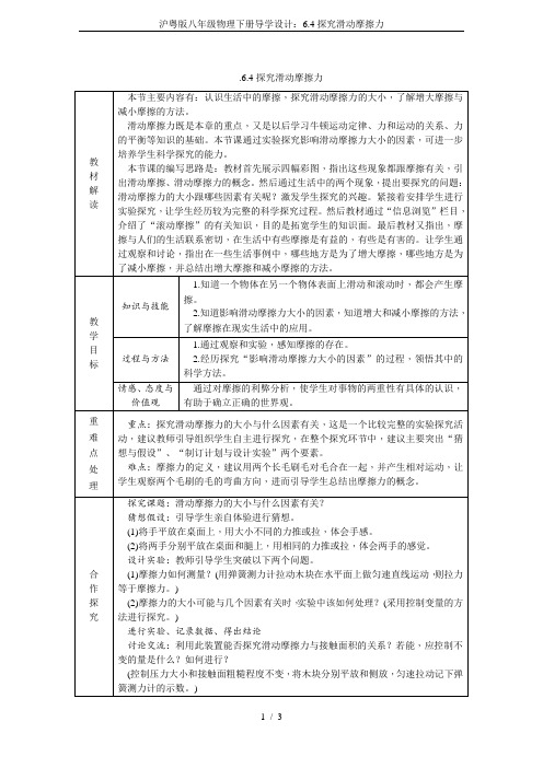 沪粤版八年级物理下册导学设计：6.4探究滑动摩擦力