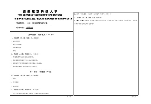 2018年西安建筑科技大学考研专业课真题808城市发展与建设史(可编辑修改word版)