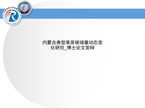 内蒙古典型草原碳储量动态变化研究_博士论文答辩