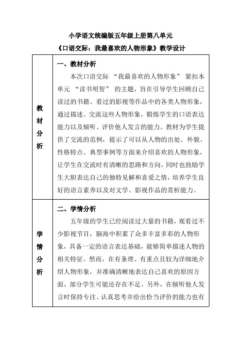 小学语文统编版五年级上册第八单元《口语交际：我最喜欢的人物形象》教学设计