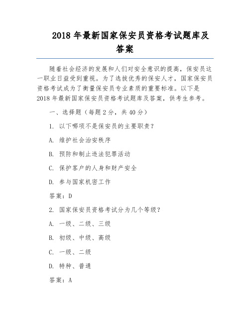 2018年最新国家保安员资格考试题库及答案