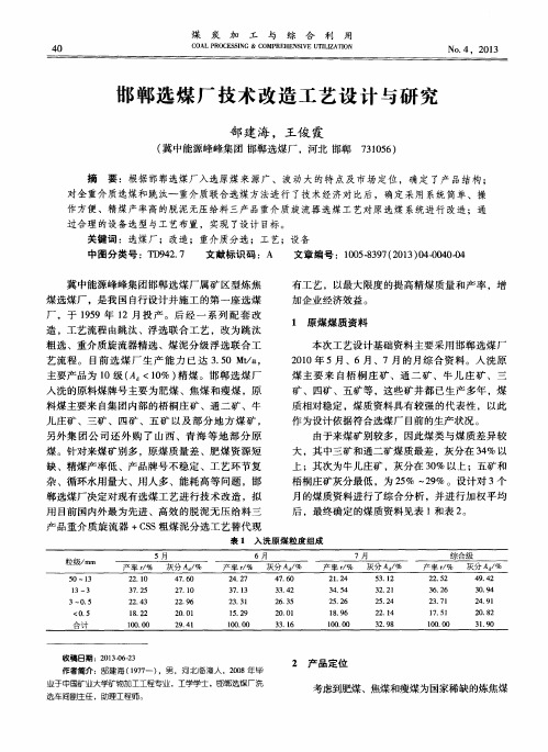 邯郸选煤厂技术改造工艺设计与研究