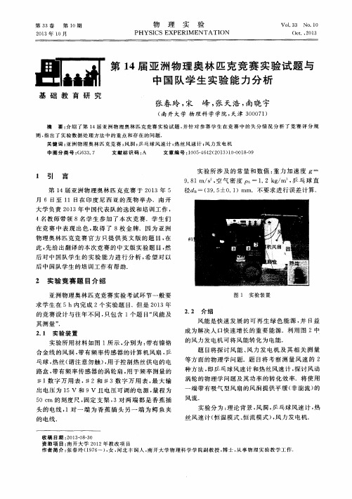 第14届亚洲物理奥林匹克竞赛实验试题与中国队学生实验能力分析