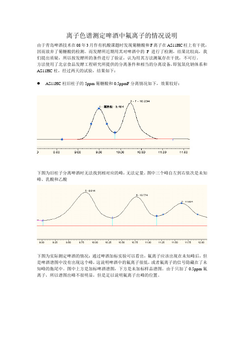 离子色谱测定啤酒中氟离子的情况说明