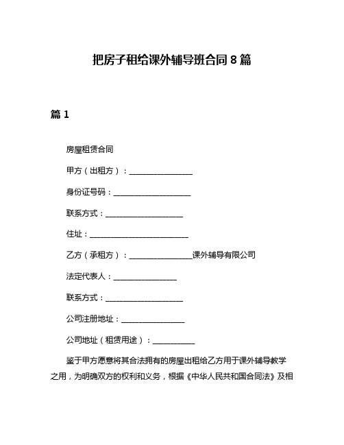 把房子租给课外辅导班合同8篇