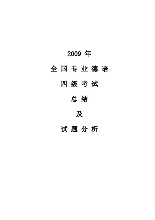 2009年全国德语..