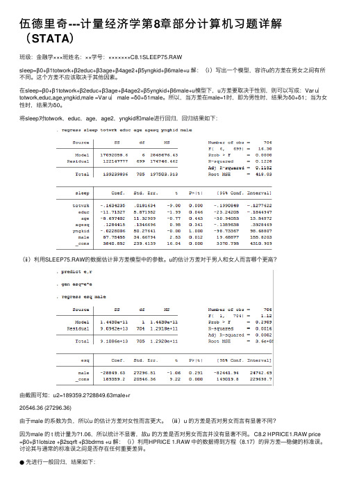 伍德里奇---计量经济学第8章部分计算机习题详解（STATA）