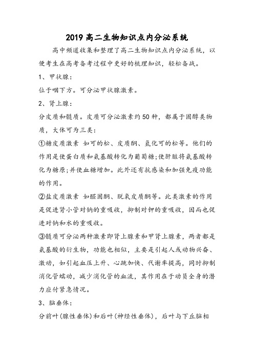 高二生物知识点内分泌系统