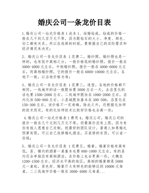 婚庆公司一条龙价目表