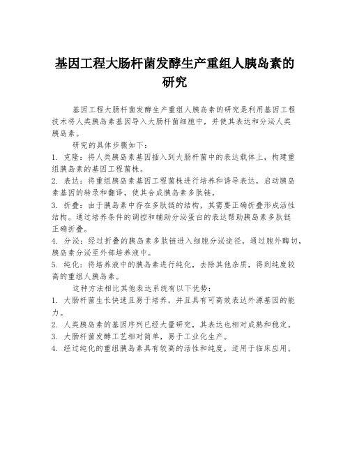 基因工程大肠杆菌发酵生产重组人胰岛素的研究