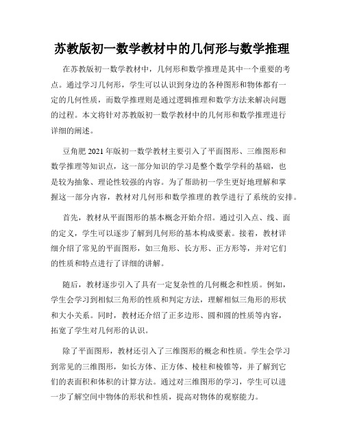 苏教版初一数学教材中的几何形与数学推理