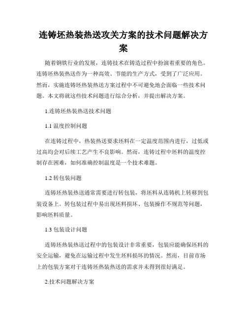 连铸坯热装热送攻关方案的技术问题解决方案