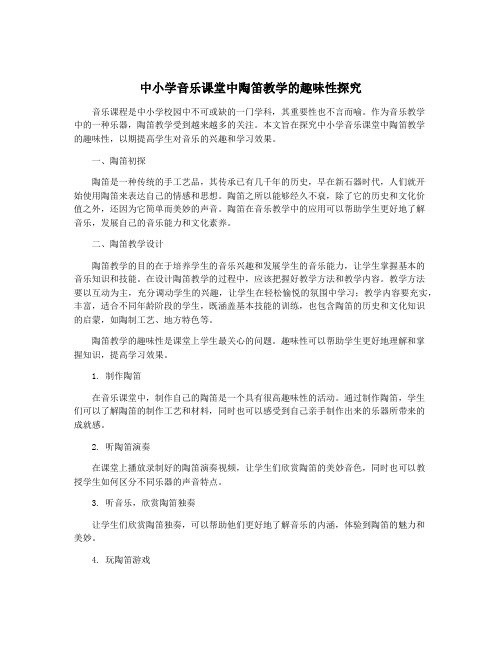 中小学音乐课堂中陶笛教学的趣味性探究