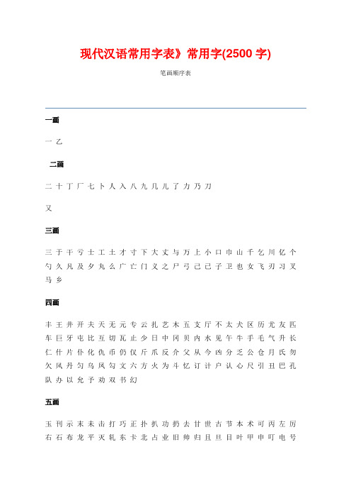 (精选)现代汉语经常使用字表经常使用字(2500字)