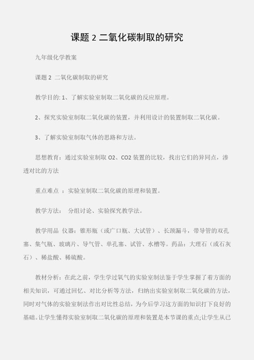 (九年级化学教案)课题2二氧化碳制取的研究