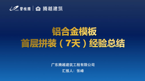 铝合金模板首层拼装经验分享