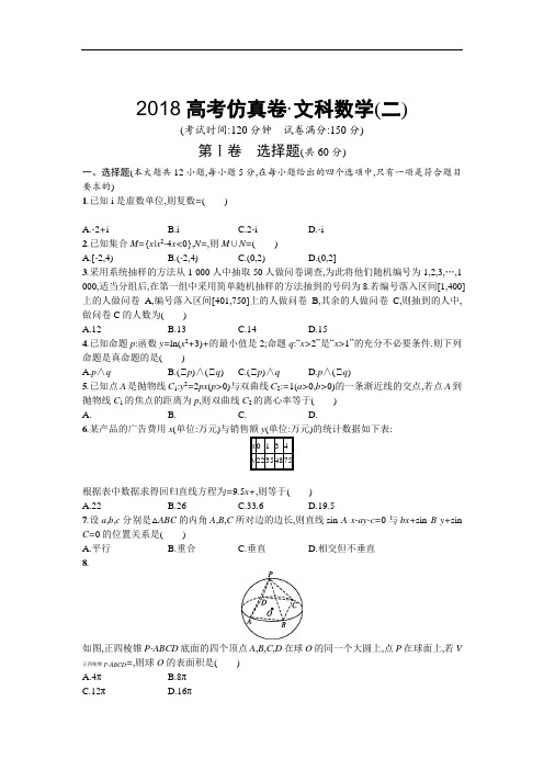 2018高考仿真卷 文科数学(二) 含答案