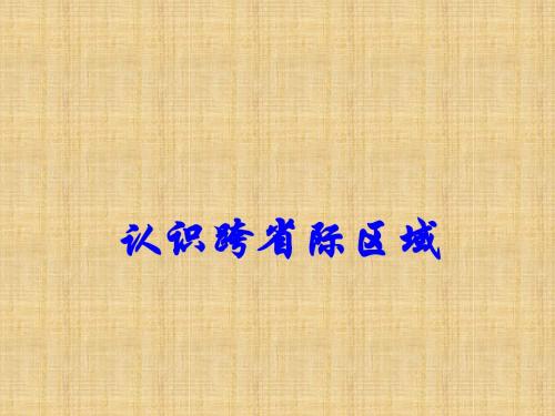 噶米精编山东省泰安市岱岳区新城实验中学中考地理《东北地区—辽阔富饶的“黑土地”》课件2