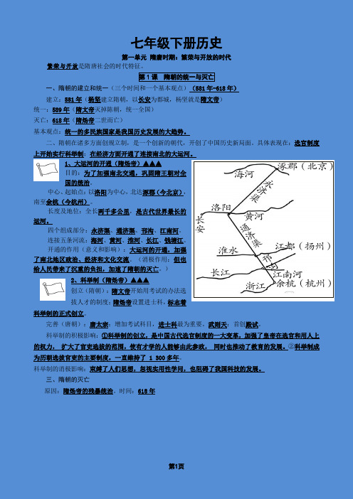 历史七年级下册第一单元 隋唐时期：繁荣与开放的时代