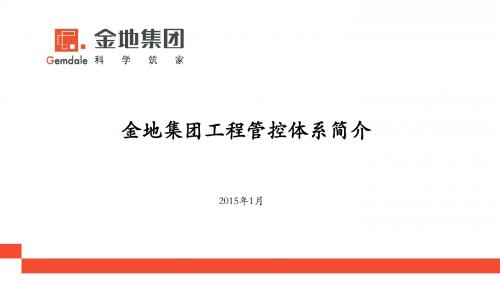 金地集团工程管理体系介绍PPT幻灯片课件