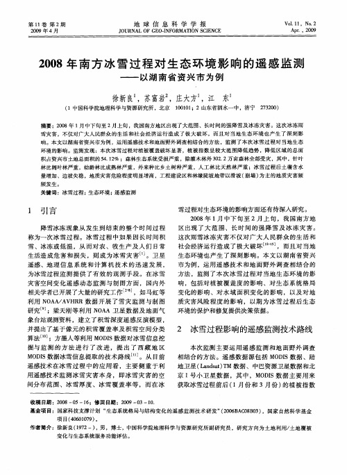 2008年南方冰雪过程对生态环境影响的遥感监测——以湖南省资兴市为例