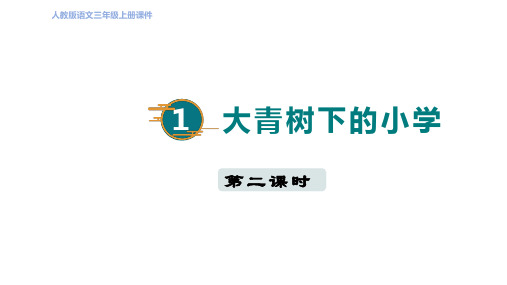 人教部编三年级语文上册第1单元1 大青树下的小学 第二课时