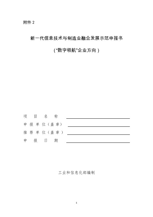 新一代信息技术与制造业融合发展示范申报书