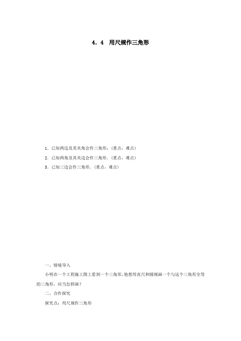 北师大版七年级数学下册《用尺规作三角形》教案1