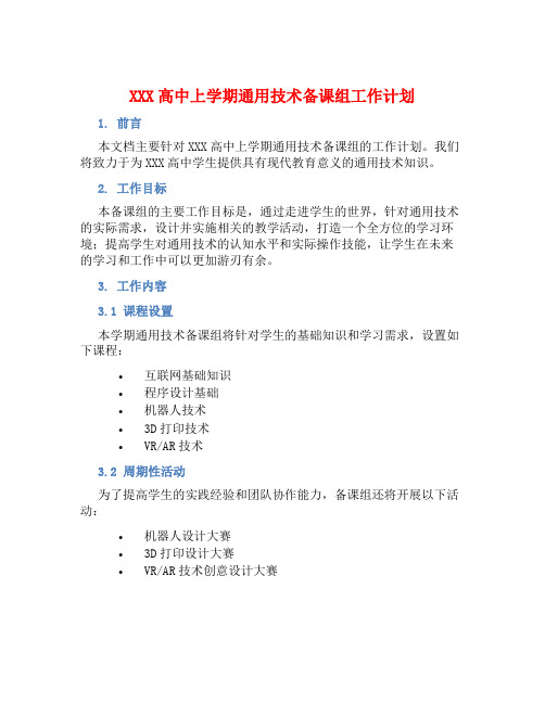 XXX高中上学期通用技术备课组工作计划