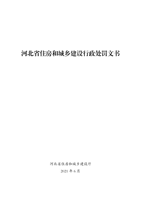 河北省住房和城乡建设行政处罚文书