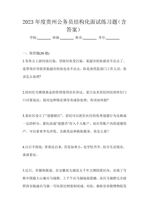 2023年度贵州公务员结构化面试练习题(含答案)