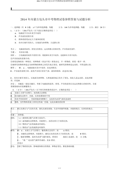 2014年内蒙古包头市中考物理试卷参考答案与试题解析