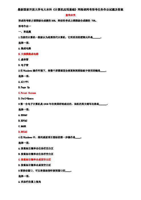 最新国家开放大学电大本科《计算机应用基础》网络课网考形考任务作业试题及答案