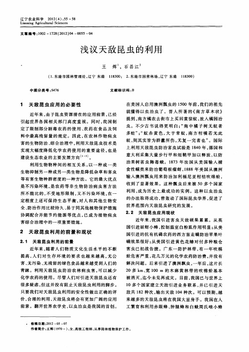 浅议天敌昆虫的利用