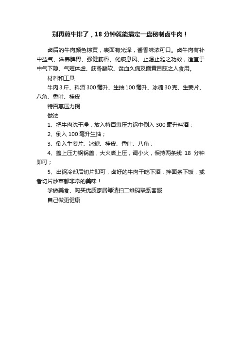 别再煎牛排了，18分钟就能搞定一盘秘制卤牛肉！