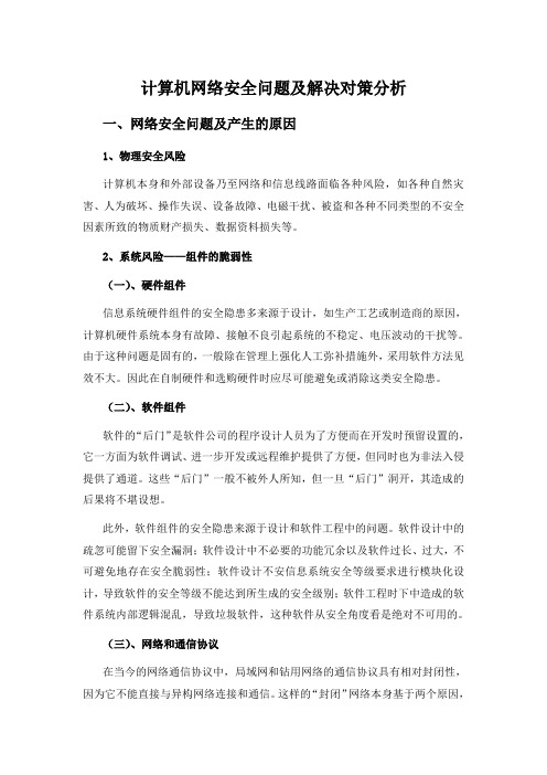 计算机网络安全问题及解决对策分析