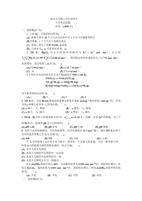 657-678 附录(一)南京大学硕士学位研究生入学考试试题