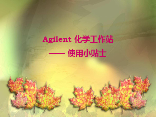 agilent 标准曲线的建立及对样品数据的自动分析