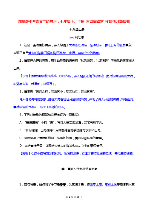 部编版中考语文二轮复习：七年级上、下册 古诗词鉴赏 逐课练习题精编(word版,含答案)