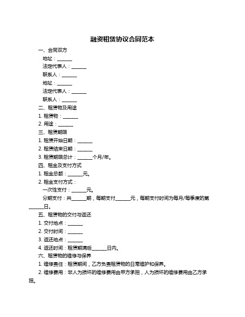 融资租赁协议合同范本