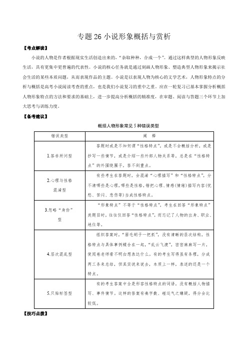 专题26：小说形象概括与鉴赏-高考语文一轮复习考点帮(天津专用)学生版