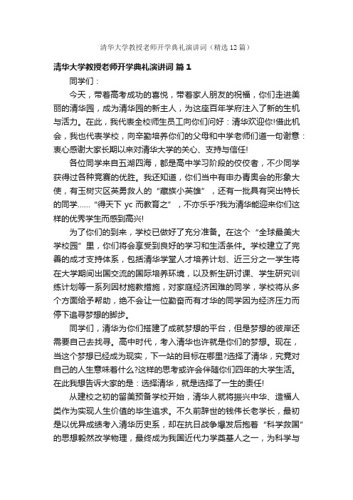 清华大学教授老师开学典礼演讲词（精选12篇）