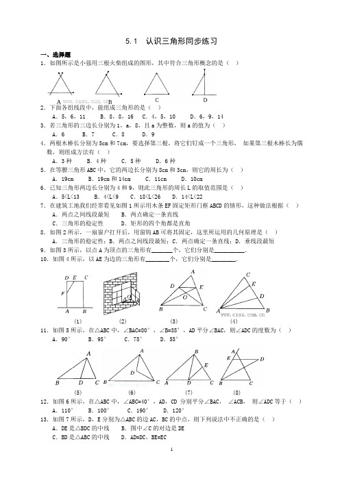 5.1  认识三角形同步练习