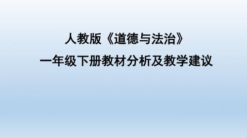 统编版道德与法治第一册教材分析及教学建议