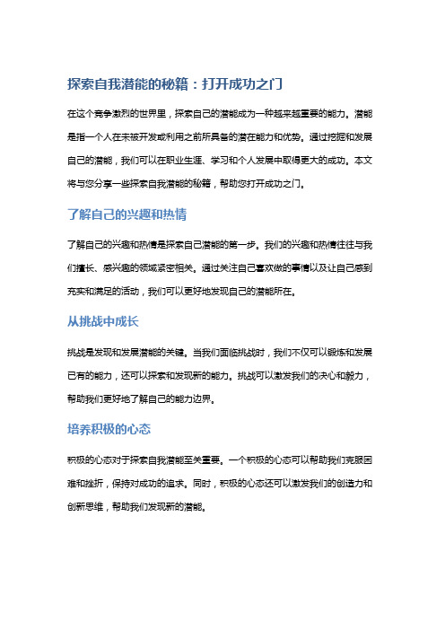 探索自我潜能的秘籍：打开成功之门